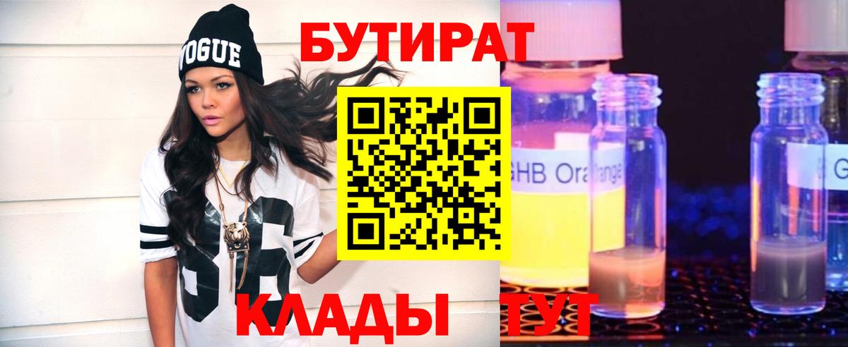 Бутират  Бутират оксибутират  Вход с VPN  Мичуринск 
