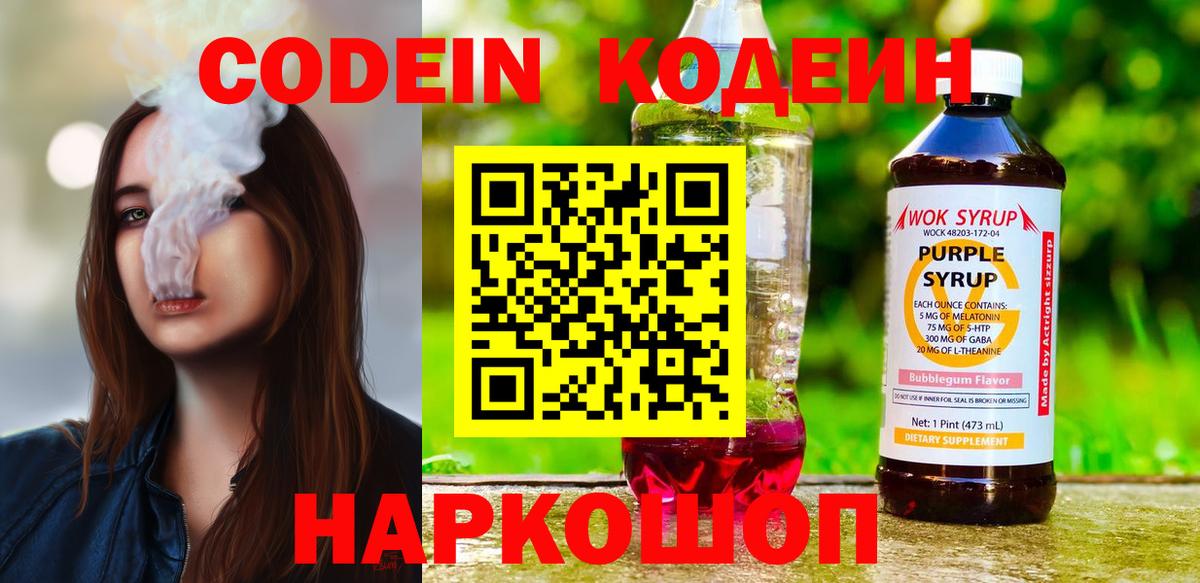 Кодеин Purple Drank Мичуринск